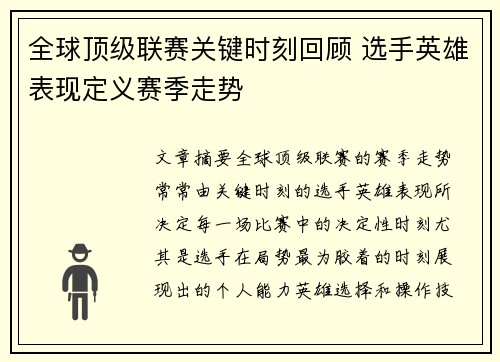 全球顶级联赛关键时刻回顾 选手英雄表现定义赛季走势