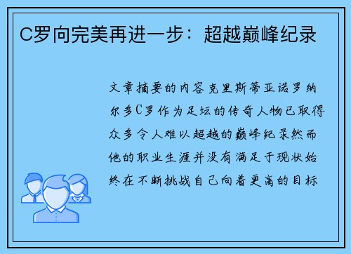 C罗向完美再进一步：超越巅峰纪录