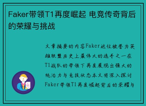 Faker带领T1再度崛起 电竞传奇背后的荣耀与挑战