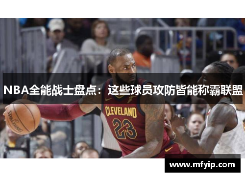 NBA全能战士盘点：这些球员攻防皆能称霸联盟