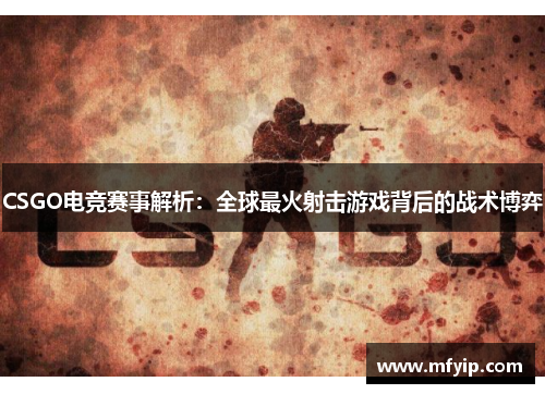 CSGO电竞赛事解析：全球最火射击游戏背后的战术博弈