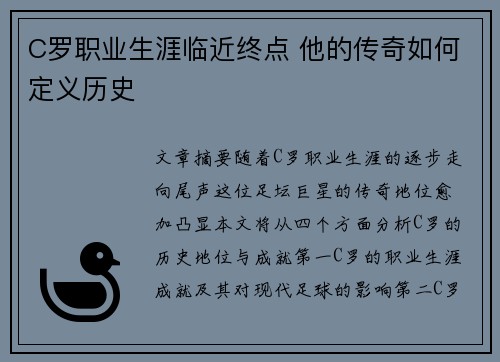 C罗职业生涯临近终点 他的传奇如何定义历史