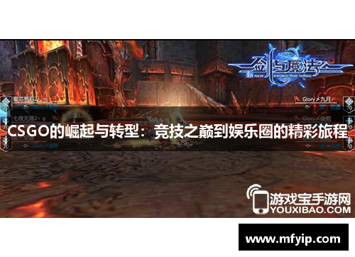 CSGO的崛起与转型：竞技之巅到娱乐圈的精彩旅程