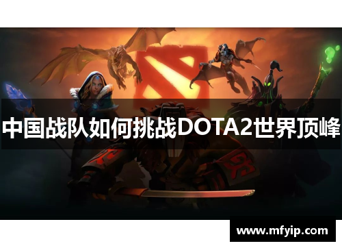 中国战队如何挑战DOTA2世界顶峰