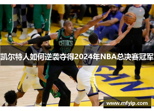 凯尔特人如何逆袭夺得2024年NBA总决赛冠军