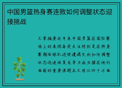 中国男篮热身赛连败如何调整状态迎接挑战