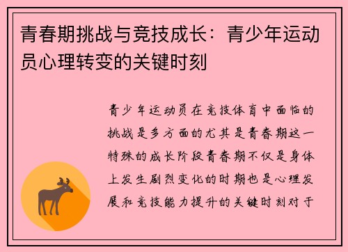 青春期挑战与竞技成长：青少年运动员心理转变的关键时刻