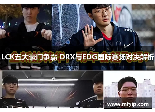 LCK五大豪门争霸 DRX与EDG国际赛场对决解析