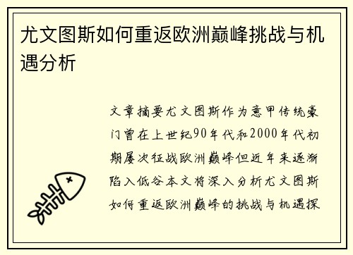 尤文图斯如何重返欧洲巅峰挑战与机遇分析