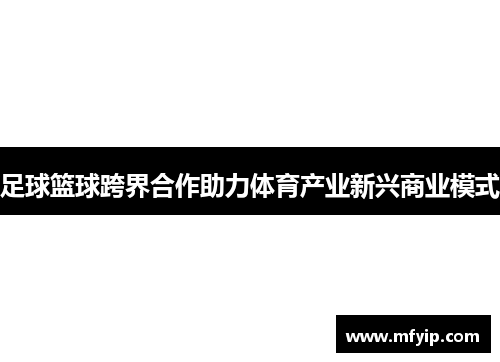 足球篮球跨界合作助力体育产业新兴商业模式